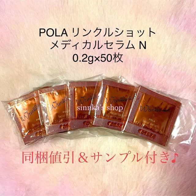 ★新品★POLA リンクルショット メディカルセラム N 50包 サンプル
