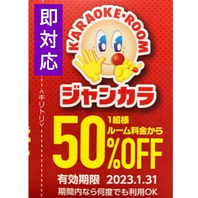 ジャンカラ 半額 50%オフ クーポン 優待 ● 年末料金 ルーム料 半額 ● その他のその他(その他)の商品写真