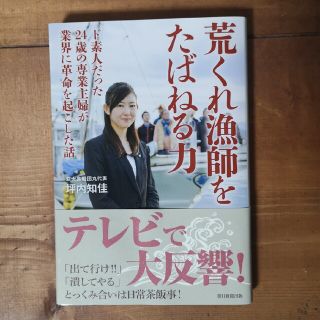 荒くれ漁師をたばねる力 ド素人だった２４歳の専業主婦が業界に革命を起こした(文学/小説)