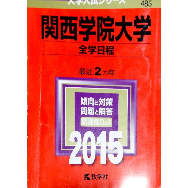 関西学院大学　赤本2015 エンタメ/ホビーの本(語学/参考書)の商品写真