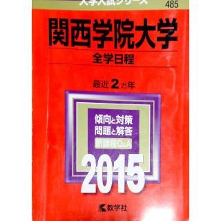 関西学院大学　赤本2015(語学/参考書)