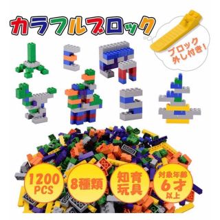 新品★知育子供積み木　1200pcsおもちゃ　組立玩具　互換ブロック　プレゼント(積み木/ブロック)