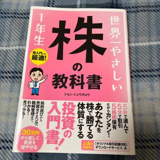 世界一やさしい株の教科書１年生 再入門にも最適！(その他)