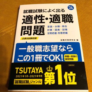 就職試験によく出る適性・適職問題 ’２４(ビジネス/経済)