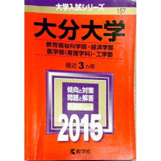 大分大学　2015赤本(語学/参考書)