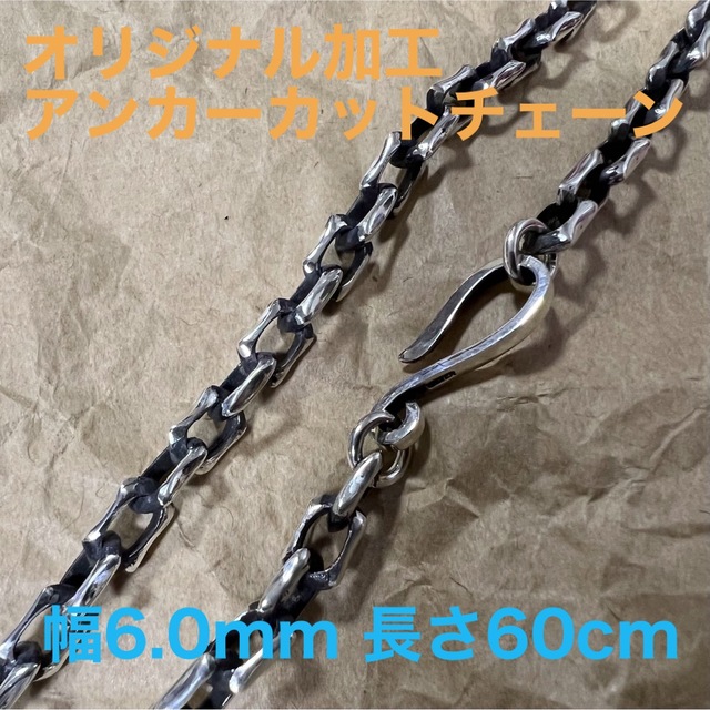 【未使用】6mm 極太 アンカーカット チェーン 60cm