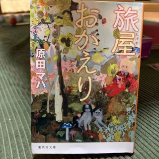 シュウエイシャ(集英社)の旅屋おかえり(その他)