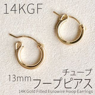 14KGF フープピアス チューブ 13mm 1ペア 刻印あり(ピアス)