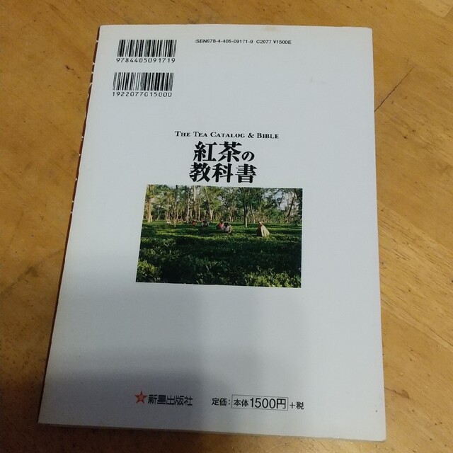 紅茶の教科書 エンタメ/ホビーの本(料理/グルメ)の商品写真