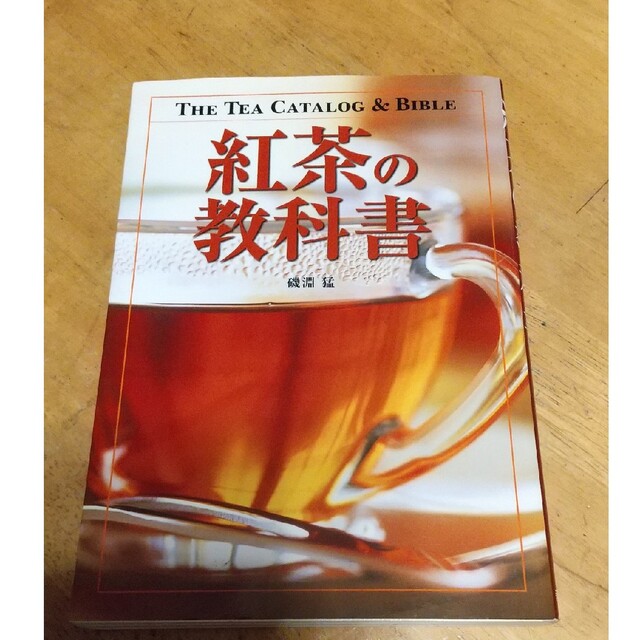 紅茶の教科書 エンタメ/ホビーの本(料理/グルメ)の商品写真