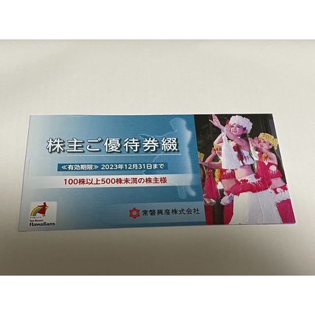 スパリゾートハワイアンズ(常磐興産)株主優待券綴1冊(2023年12月31日まで チケットの施設利用券(その他)の商品写真