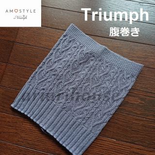 アモスタイル(AMO'S STYLE)の日本製 トリンプ AMOSTYLE Triumph あったかニット 腹巻き(ルームウェア)