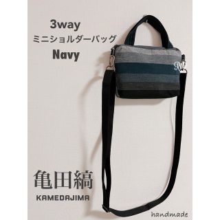 亀田縞　ミニショルダーバッグ　ネイビー系　バッグインポーチにも♪3way(バッグ)