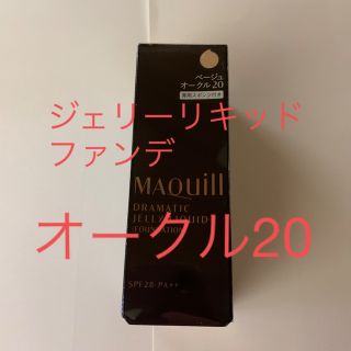 マキアージュ(MAQuillAGE)のマキアージュドラマティックジェリーリキッドファンデーション　ベージュオークル20(ファンデーション)