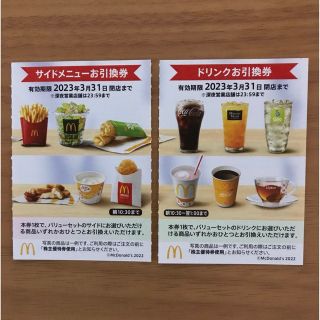 マクドナルド株主優待券　サイドメニュー引換券1枚＋ドリンク引換券1枚(フード/ドリンク券)