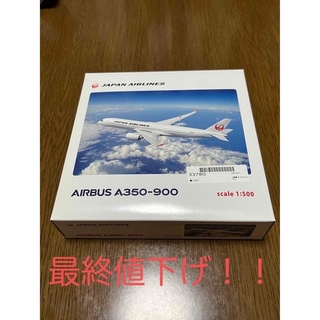 ジャル(ニホンコウクウ)(JAL(日本航空))のJAL A350-900 モデルプレーン 1/500スケール　新品未開封(模型/プラモデル)