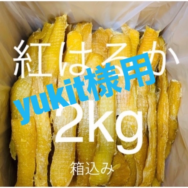 完全天日干し　紅はるかせっこう　箱込み2kg