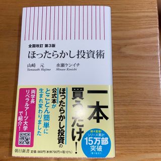 ほったらかし投資術 全面改訂第３版(その他)