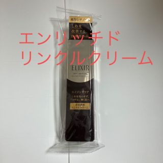 エリクシールシュペリエル(ELIXIR SUPERIEUR（SHISEIDO）)のエリクシール エンリッチド リンクルクリーム S 新品未(フェイスクリーム)