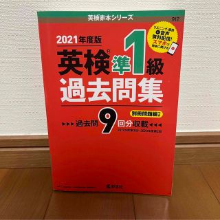 【12/28までお値下げ中】英検準1級過去問集 2021年度版(資格/検定)