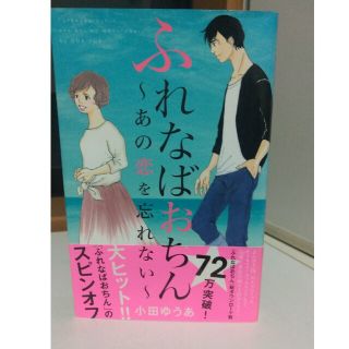 シュウエイシャ(集英社)のふれなばおちん～あの恋を忘れない～(女性漫画)