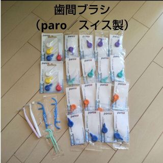 スイス製 paro flexi grip 歯間ブラシセット（おまけ付き）(歯ブラシ/デンタルフロス)