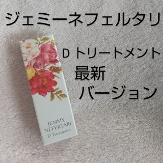 値下げ★【最新バージョン❣️】ジェミー ネフェルタリ d トリートメント(美容液)