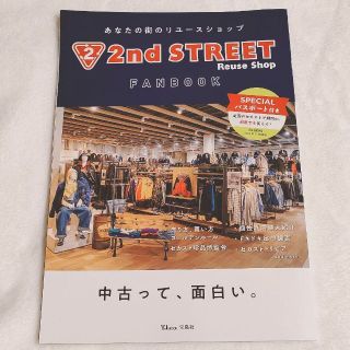 2nd STREET FANBOOK　セカンドストリートファンブック　本誌のみ(趣味/スポーツ/実用)