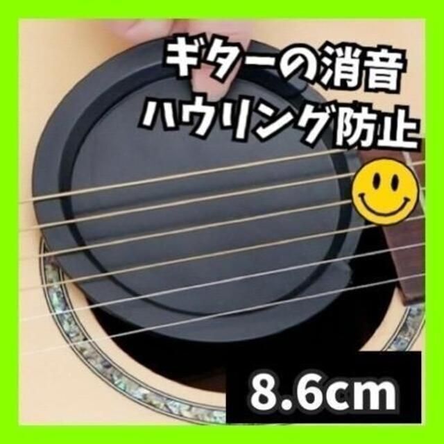 サウンドホールカバー ギター用 8.6cm アコギ エレアコ クラシックギター 楽器のギター(アコースティックギター)の商品写真