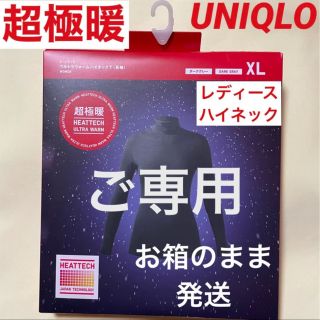 ユニクロ(UNIQLO)のmarieemiee様ご専用ユニクロ　超極暖　ハイネックT長袖レディースインナー(アンダーシャツ/防寒インナー)