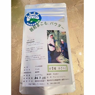 ■霊草　越前まこもパウダー　（農薬不使用　化学肥料不使用）(健康茶)