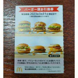 マクドナルド　株主優待　バーガー類　1枚(フード/ドリンク券)