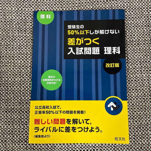 受験生の５０％以下しか解けない差がつく入試問題理科 高校入試 改訂版 エンタメ/ホビーの本(語学/参考書)の商品写真