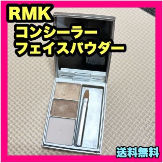 アールエムケー(RMK)のRMK コンシーラー フェイスパウダー スーパーベーシック コンシーラーパクト(コンシーラー)