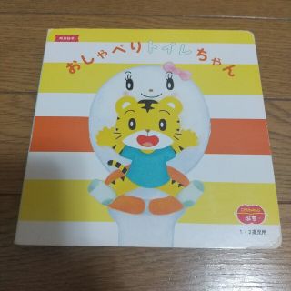 おしゃべりトイレちゃん 絵本(知育玩具)