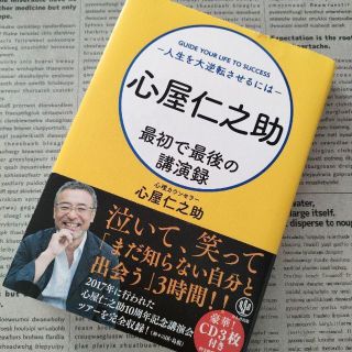 最初で最後の講演録 人生を大逆転させるには 心屋仁之助 CD1 CD2 2枚のみ(趣味/スポーツ/実用)