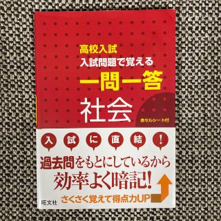 高校入試入試問題で覚える一問一答社会(語学/参考書)