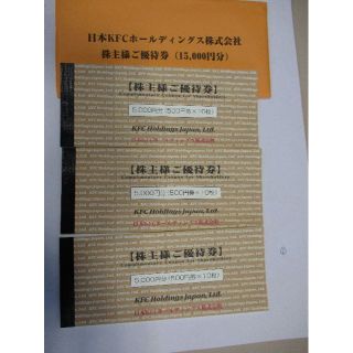 最新ンタッキー 1万5千円分 株主ご優待券 有効期限23/6/30　日本KFC(フード/ドリンク券)