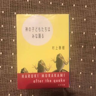 シンチョウブンコ(新潮文庫)の神の子どもたちはみな踊る(文学/小説)