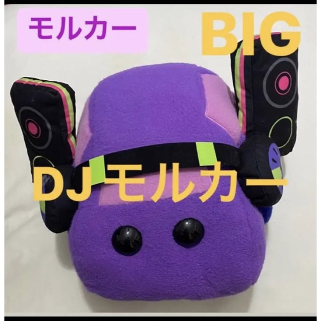 PUIPUI モルカー BIG ぬいぐるみ DJモルカー エンタメ/ホビーのおもちゃ/ぬいぐるみ(キャラクターグッズ)の商品写真