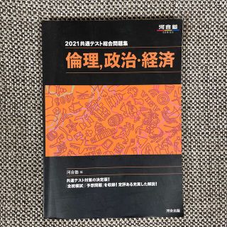 共通テスト総合問題集　倫理、政治・経済 ２０２１(語学/参考書)