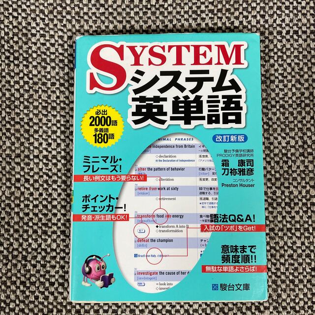 システム英単語 改訂新版 エンタメ/ホビーの本(その他)の商品写真