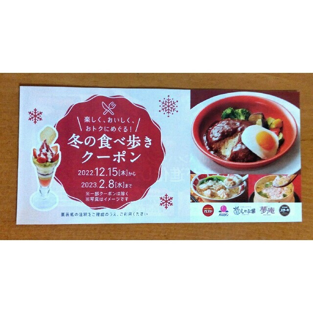 無料発送 すかいらーく 冬の食べ歩きクーポン 2冊 ガストグループ夏の食べ歩きクーポン