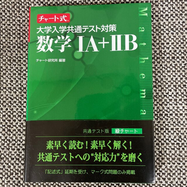 チャート式大学入学共通テスト対策数学１Ａ＋２Ｂ エンタメ/ホビーの本(語学/参考書)の商品写真