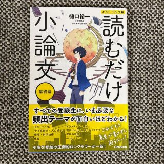 読むだけ小論文パワーアップ版　基礎編(語学/参考書)