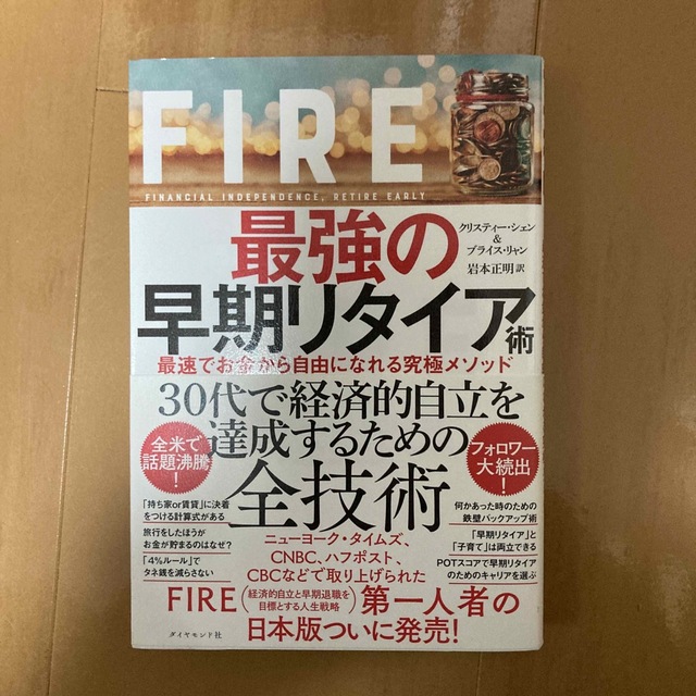 ＦＩＲＥ最強の早期リタイア術 最速でお金から自由になれる究極メソッド/ダイヤモン