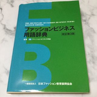 【新品未使用】ファッションビジネス用語辞典(ファッション/美容)