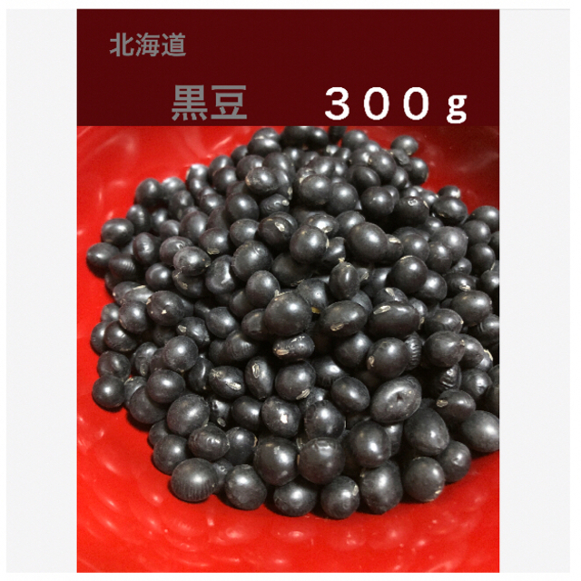 北海道　大粒　黒豆 ３００g   自家農園 食品/飲料/酒の加工食品(豆腐/豆製品)の商品写真