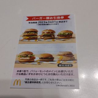 株主優待 マクドナルド バーガー 券 １枚(フード/ドリンク券)