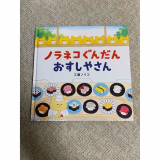 ハクセンシャ(白泉社)のノラネコぐんだん　おすしやさん(絵本/児童書)